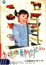 怎样培养幼儿记忆（1985 PDF版）