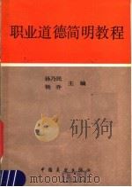 职业道德简明教程   1986  PDF电子版封面  32710·049  孙乃民，杨乔主编 
