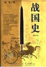 战国史  第3版   1998  PDF电子版封面  720801177X  杨宽著 