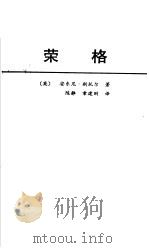 荣格   1989  PDF电子版封面  7500404247  （英）斯托尔（Storr，A.）著；陈　静，章建刚译 