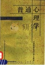 普通心理学   1995  PDF电子版封面  7312006892  李铮，张履祥主编 
