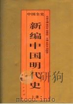 中国全史  新编中国明代史  上（1995 PDF版）