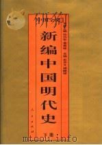 中国全史  新编中国明代史  下（1995 PDF版）