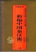 百卷本中国全史  新编中国秦汉史  上   1995  PDF电子版封面  7010017735  史仲文；胡晓林主编 