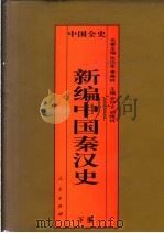 百卷本中国全史  新编中国秦汉史  下（1995 PDF版）