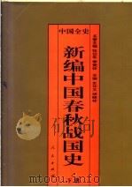 中国全史  新编中国春秋战国史  下（1995 PDF版）