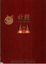 中华古文明大图集  第5部  社稷（1992 PDF版）