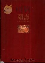 中华古文明大图集  第7部  世风   1992  PDF电子版封面  957916908X   