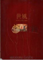 中华古文明大图集  第7部  颐寿（1992 PDF版）