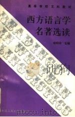 西方语言学名著选读   1988  PDF电子版封面  7300005209  胡明扬主编 