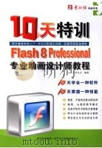 FLASH PROFESSIONAL 8专业动画设计师十天特训教程     PDF电子版封面  790042833X  天绍文化主编；汪田甜编著 