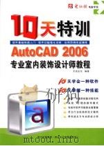 AutoCAD 2006专业室内装饰设计师10天特训教程     PDF电子版封面  7900428291  天绍文化主编 