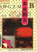 家庭医生   1991  PDF电子版封面  7305012203  蔡克难，柯天主编 