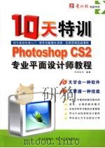 PHOTOSHOP CS2专业平面设计师十天特训教程（ PDF版）