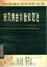 麻风病的诊断和防治   1979  PDF电子版封面  14173·29  邵康蔚著 