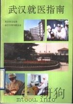 武汉就医指南（1990 PDF版）