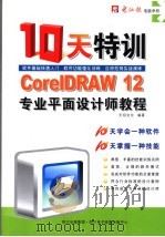 CORELDRAW 12专业平面设计师十天特训教程     PDF电子版封面  7900428283  天绍文化主编 