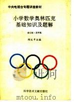 小学数学奥林匹克基础知识及题解  四年级   1995  PDF电子版封面  7502318739  陶文中主编；刘崇禧等撰稿 