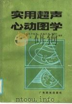 实用超声心动图学   1986  PDF电子版封面  14182·171  陈国伟，邓开伯编著 