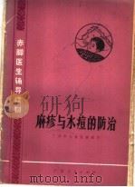 麻疹与水痘的防治   1976  PDF电子版封面  14111·73  广州市儿童医院编 