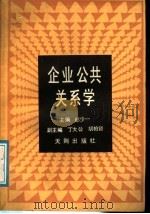 企业公共关系学   1989  PDF电子版封面  7805591088  郎少一主编 