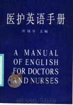 医护英语手册   1986  PDF电子版封面  9288·7  候锡华编 