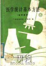 医学统计基本方法  自学读本   1982  PDF电子版封面  14182·53  卢〓〓编 