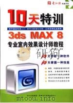 3DS MAX 8专业室内效果设计师十天特训教程     PDF电子版封面  7900428321  天绍文化主编 