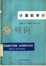 计算机审计   1988  PDF电子版封面  7306000500  （英）钱柏思（Chambers，A.D.）著；王景坚译 
