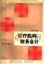 医疗机构财务会计   1988  PDF电子版封面  7543600927  王善臻编著 