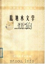 陆地水文学  第2版   1985  PDF电子版封面  15143·5876  邓先俊主编 