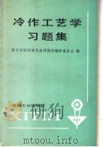 冷作工艺学习题集（1987 PDF版）