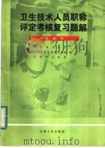 卫生技术人员职称评定考核复习题解   1984  PDF电子版封面  14116·95  陈德昌，周赞？，马莉芬编 