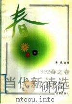 当代新诗选  1992春之卷   1992  PDF电子版封面  780556826X  未凡主编 