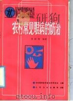 农村常见眼病的防治   1987  PDF电子版封面  14048·5350  曹鼎镌编著 
