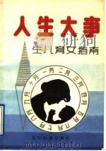 人生大事  生儿育女指南   1991  PDF电子版封面  7805272093  徐仲甫，王文林主编；李建新，冯继伟编著 