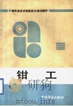 钳工   1991  PDF电子版封面  7504508349  沈阳市MES教研组编 