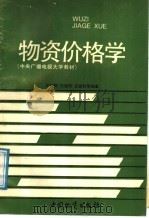 物资价格学   1987  PDF电子版封面  7504700274  闵宗陶等编著 