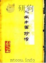 儿病中医诊治   1978  PDF电子版封面  14093·32  孙文廷，安立珊编著 