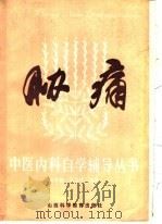 胁痛   1987  PDF电子版封面  14370·104  沈全鱼，吴玉华编著 