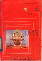 地震   1984  PDF电子版封面  13049·8  肖承邺编著 