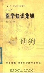 医学知识集锦  第3辑   1984  PDF电子版封面  14204·108  李吕海编 