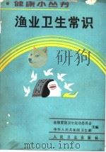 渔业卫生常识   1991  PDF电子版封面  7117014849  项学林编著 