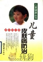 儿童皮肤病防治（1996 PDF版）