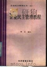 企业民主管理教程   1987  PDF电子版封面  780025229  郭英编写 