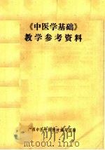 《中医学基础》教学参考资料（1975 PDF版）