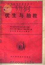 优生与胎教   1988  PDF电子版封面  7536408218  四川省妇女联合会儿童工作部，四川人民广播电台广播教育部，四川 