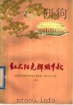 红太阳光辉照千秋  伟大的领袖和导师毛主席逝世一周年纪念文集  下（1977 PDF版）
