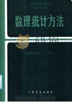 数理统计方法   1987  PDF电子版封面  7117000619  黄志宏，方积乾主编 