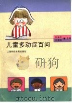 儿童多动症百问   1995  PDF电子版封面  7542812009  王永午，王香民主编 